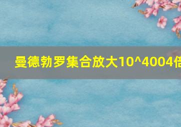 曼德勃罗集合放大10^4004倍